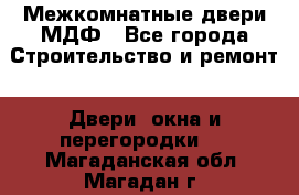 Межкомнатные двери МДФ - Все города Строительство и ремонт » Двери, окна и перегородки   . Магаданская обл.,Магадан г.